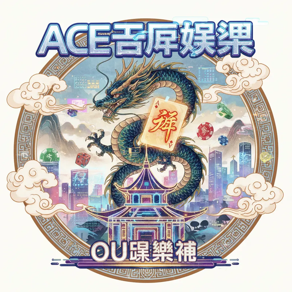 OU娛樂城 - ACE王牌娛樂