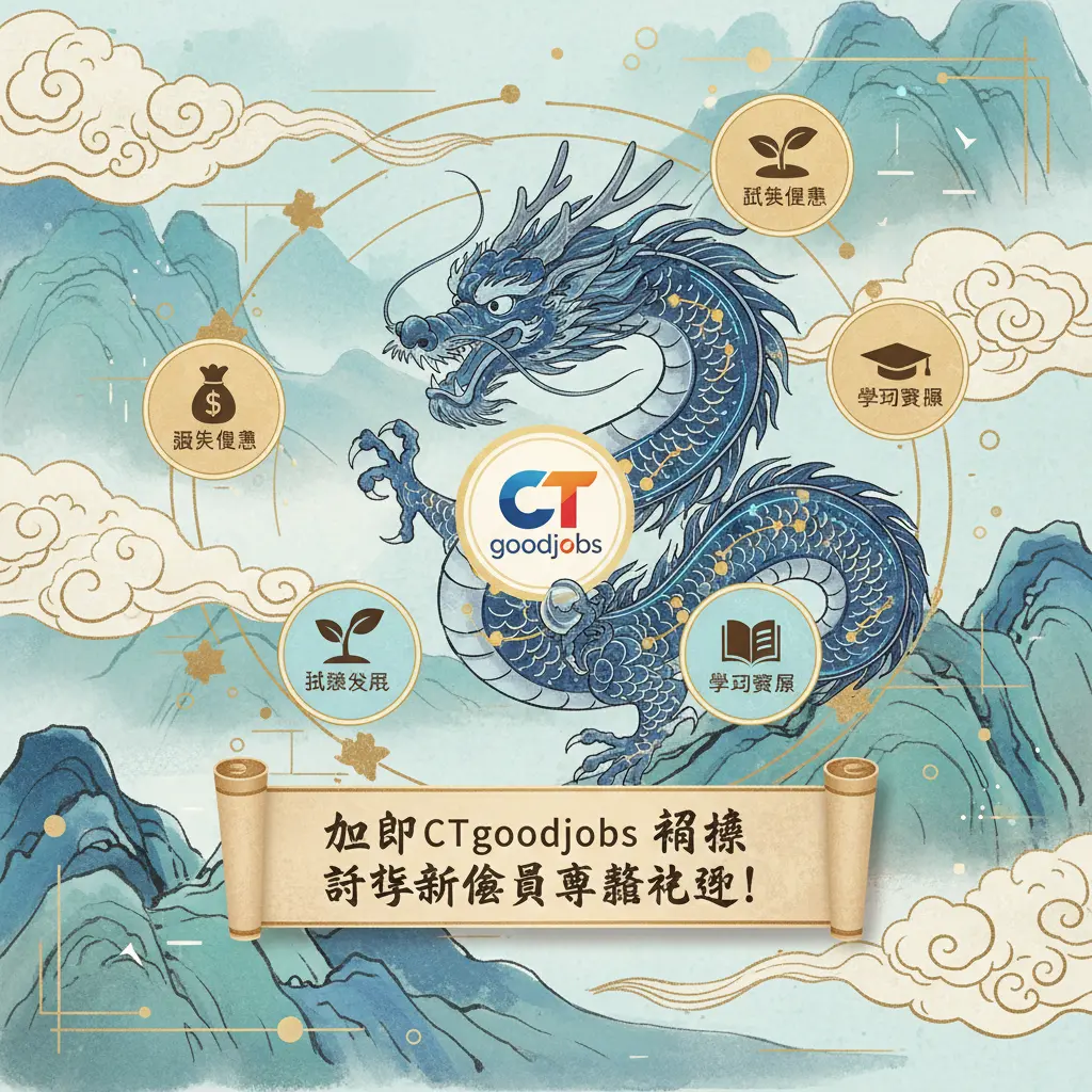 新會員福利 - CTgoodjobs