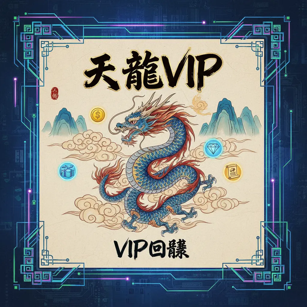 VIP回饋 - 天龍VIP